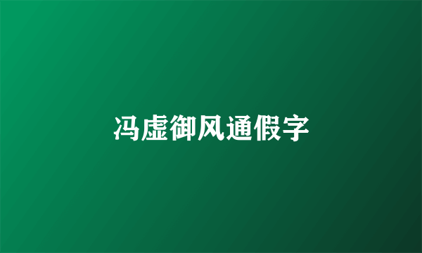 冯虚御风通假字