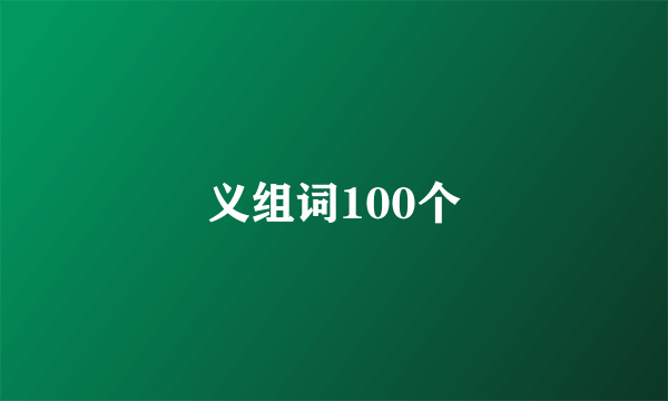 义组词100个