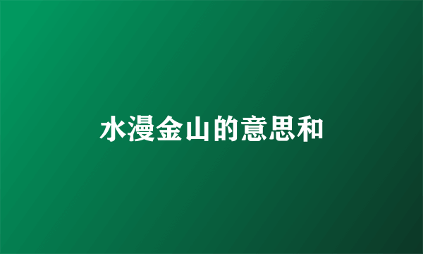 水漫金山的意思和