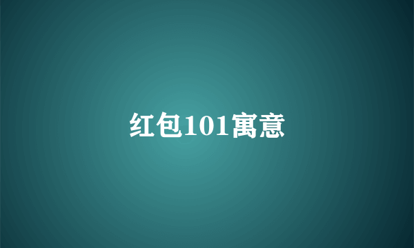红包101寓意