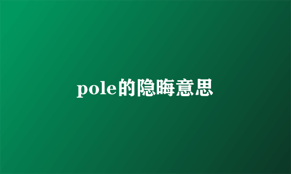 pole的隐晦意思