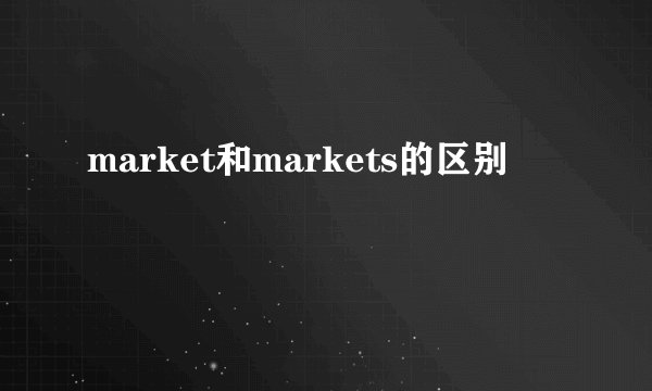 market和markets的区别