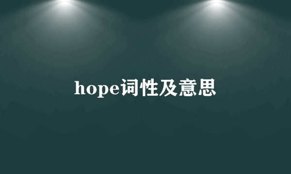 hope词性及意思