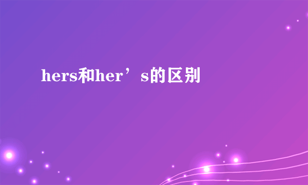 hers和her’s的区别