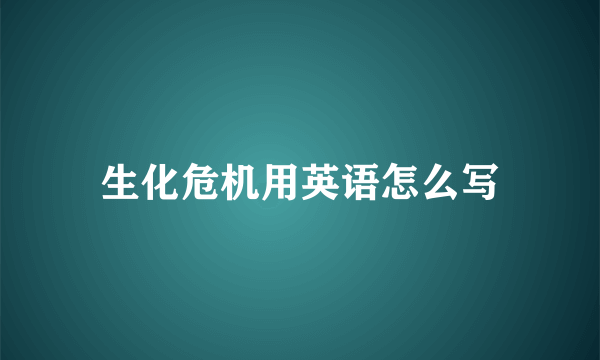 生化危机用英语怎么写