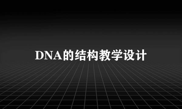 DNA的结构教学设计