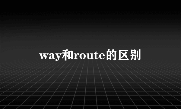 way和route的区别