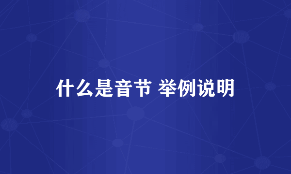 什么是音节 举例说明