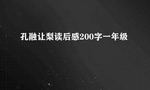 孔融让梨读后感200字一年级