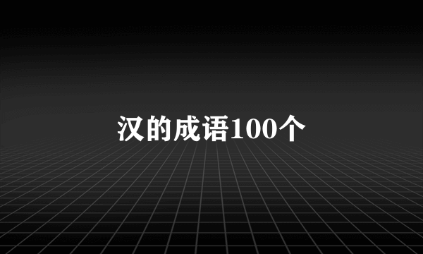 汉的成语100个