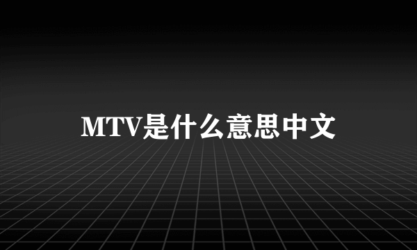 MTV是什么意思中文