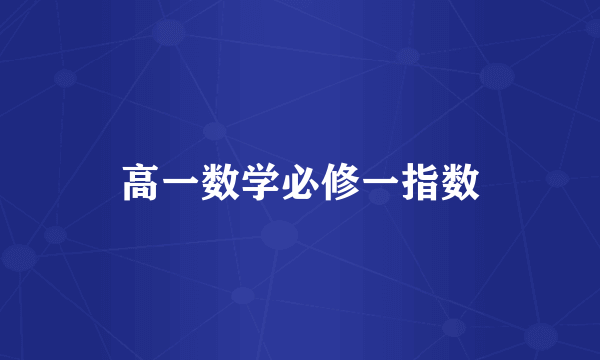 高一数学必修一指数