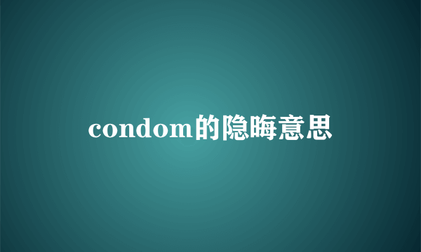 condom的隐晦意思