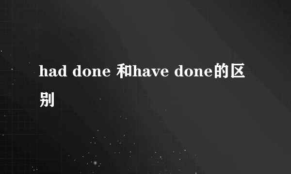 had done 和have done的区别