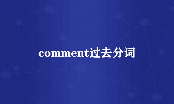 comment过去分词