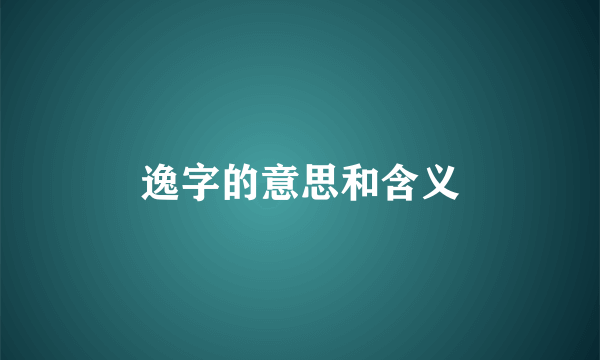 逸字的意思和含义