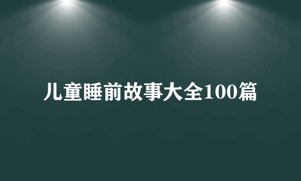 儿童睡前故事大全100篇