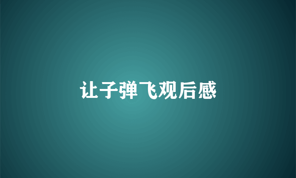 让子弹飞观后感