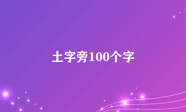土字旁100个字