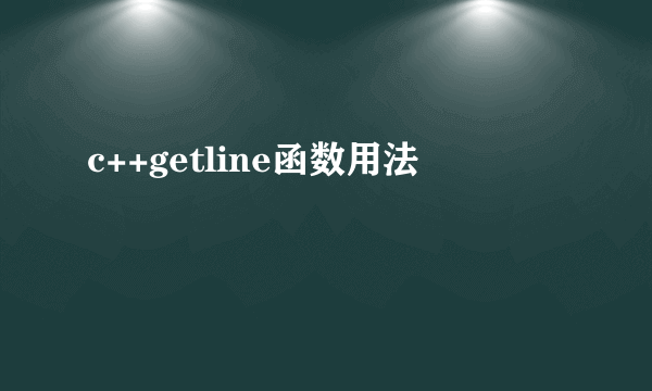 c++getline函数用法