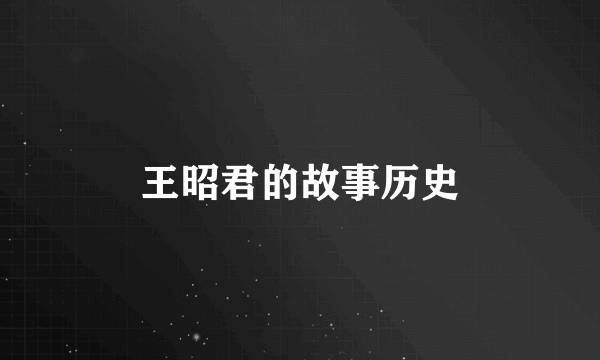 王昭君的故事历史