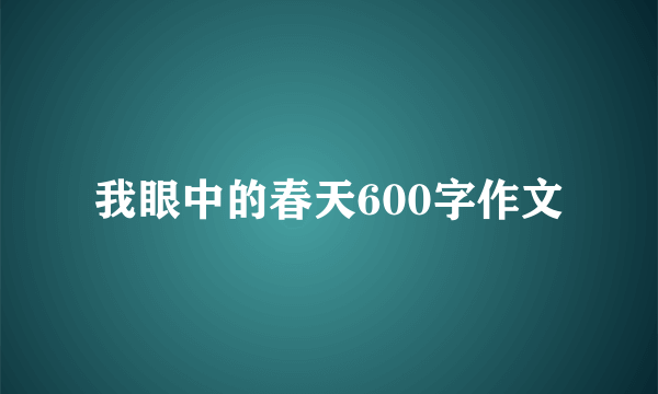 我眼中的春天600字作文