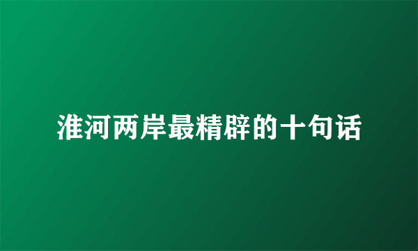 淮河两岸最精辟的十句话