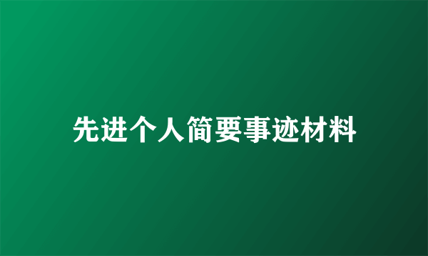 先进个人简要事迹材料