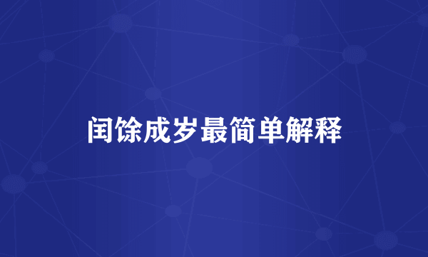 闰馀成岁最简单解释