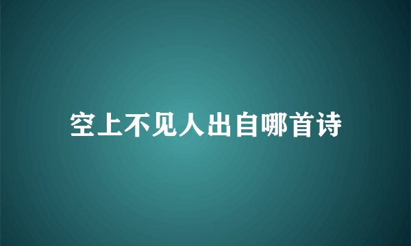 空上不见人出自哪首诗