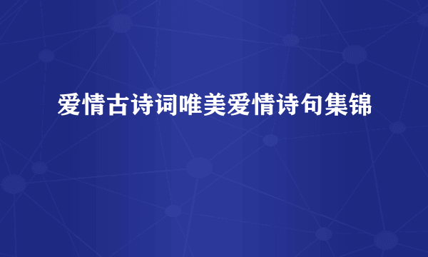 爱情古诗词唯美爱情诗句集锦