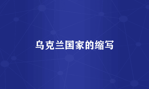 乌克兰国家的缩写