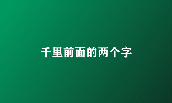 千里前面的两个字