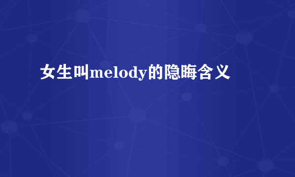 女生叫melody的隐晦含义
