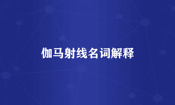 伽马射线名词解释