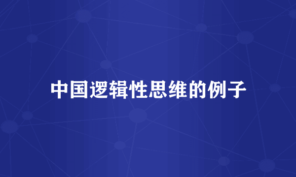 中国逻辑性思维的例子