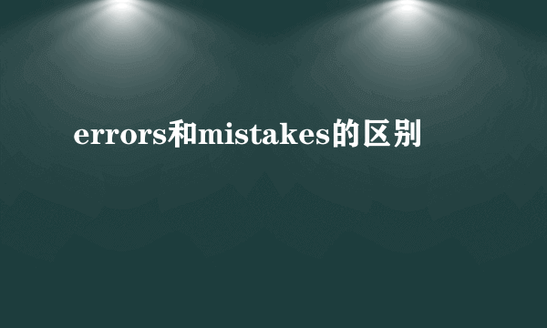 errors和mistakes的区别