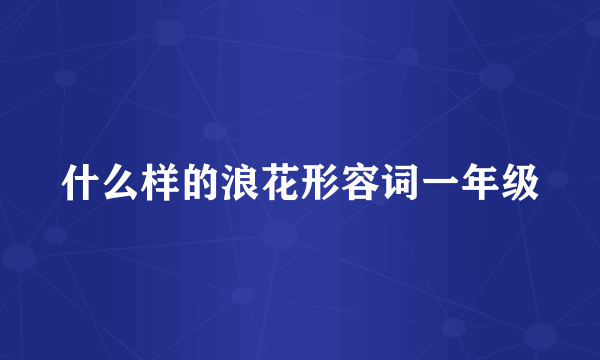 什么样的浪花形容词一年级