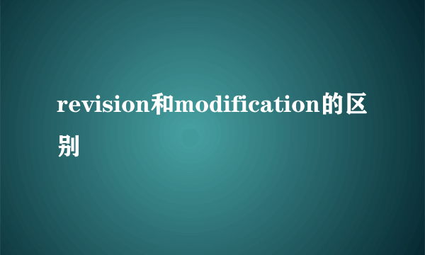 revision和modification的区别