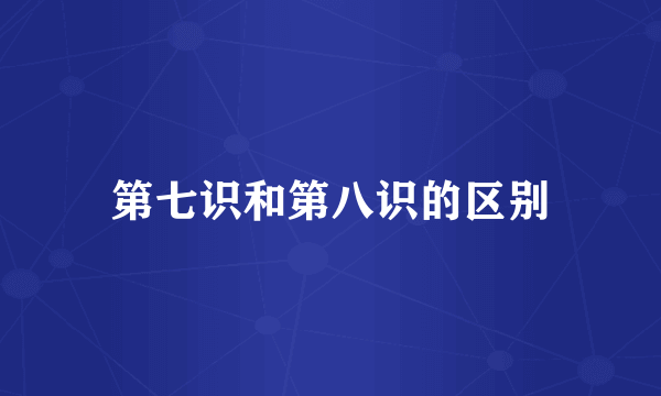 第七识和第八识的区别