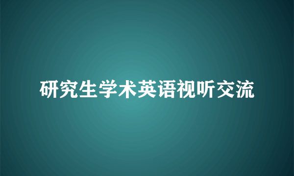 研究生学术英语视听交流