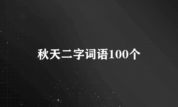 秋天二字词语100个
