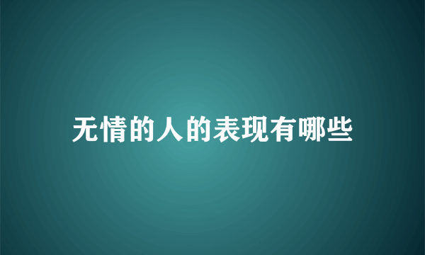 无情的人的表现有哪些