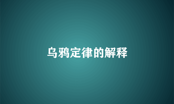 乌鸦定律的解释