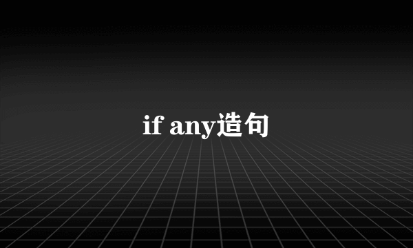 if any造句