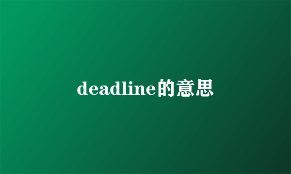 deadline的意思