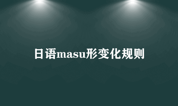 日语masu形变化规则