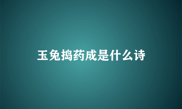 玉兔捣药成是什么诗