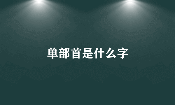 单部首是什么字