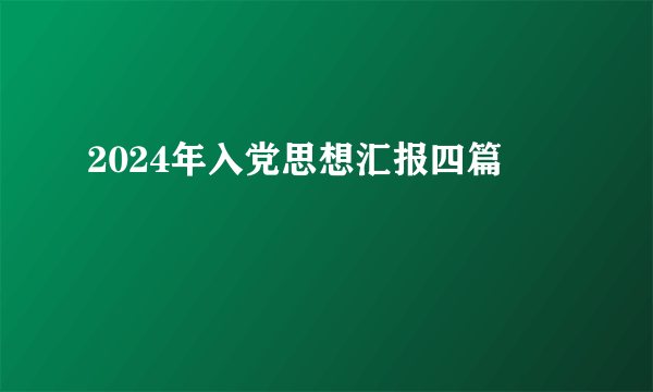 2024年入党思想汇报四篇